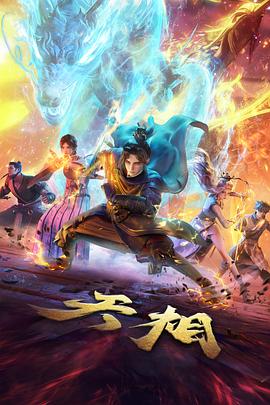 剑来动漫第二季官方封面